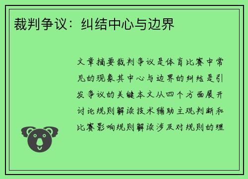裁判争议：纠结中心与边界
