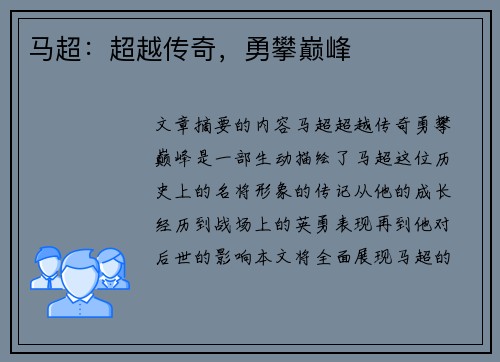马超：超越传奇，勇攀巅峰