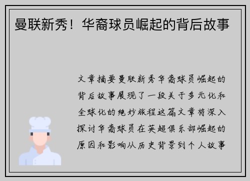 曼联新秀！华裔球员崛起的背后故事