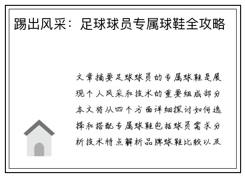 踢出风采：足球球员专属球鞋全攻略