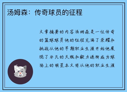 汤姆森：传奇球员的征程