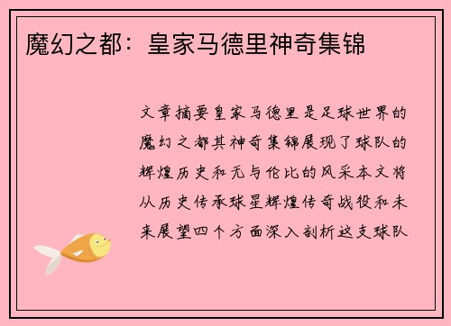 魔幻之都：皇家马德里神奇集锦
