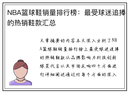 NBA篮球鞋销量排行榜：最受球迷追捧的热销鞋款汇总