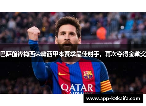 巴萨前锋梅西荣膺西甲本赛季最佳射手，再次夺得金靴奖