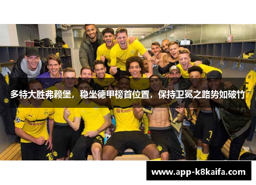 多特大胜弗赖堡，稳坐德甲榜首位置，保持卫冕之路势如破竹