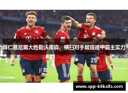 拜仁慕尼黑大胜勒沃库森，横扫对手展现德甲霸主实力