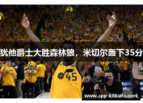 犹他爵士大胜森林狼，米切尔轰下35分