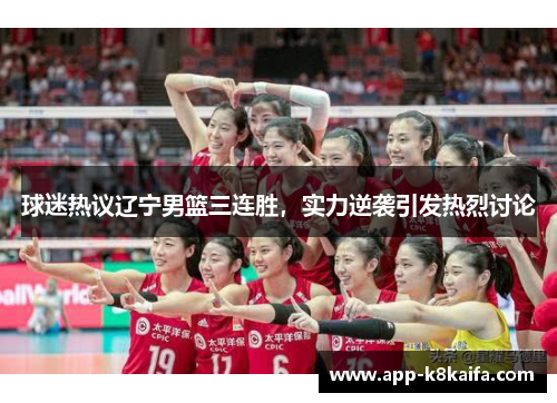 球迷热议辽宁男篮三连胜，实力逆袭引发热烈讨论