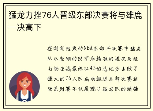 猛龙力挫76人晋级东部决赛将与雄鹿一决高下