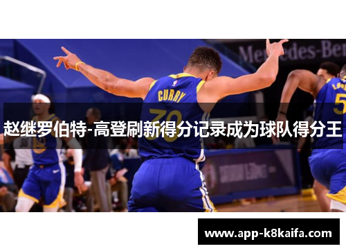 赵继罗伯特-高登刷新得分记录成为球队得分王