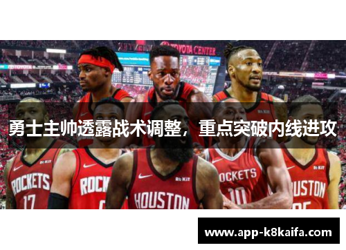 勇士主帅透露战术调整，重点突破内线进攻