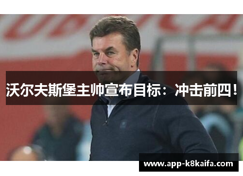沃尔夫斯堡主帅宣布目标：冲击前四！