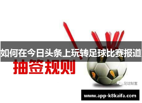 如何在今日头条上玩转足球比赛报道