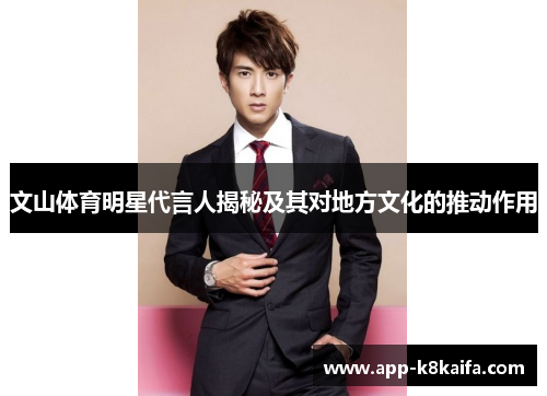 文山体育明星代言人揭秘及其对地方文化的推动作用