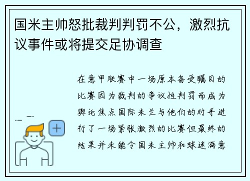 国米主帅怒批裁判判罚不公，激烈抗议事件或将提交足协调查
