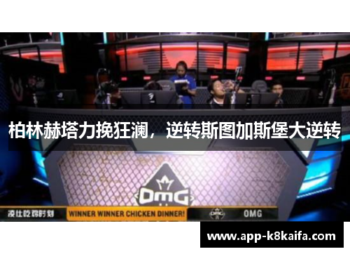 柏林赫塔力挽狂澜，逆转斯图加斯堡大逆转
