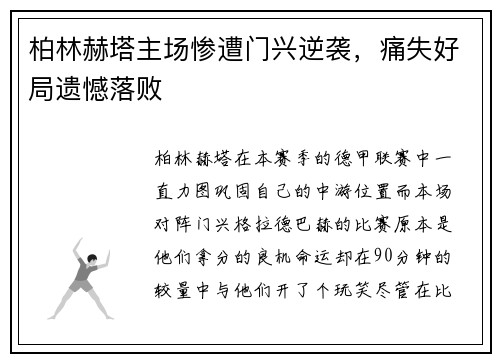 柏林赫塔主场惨遭门兴逆袭，痛失好局遗憾落败