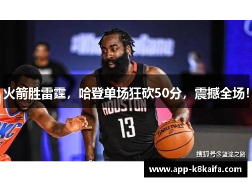 火箭胜雷霆，哈登单场狂砍50分，震撼全场！