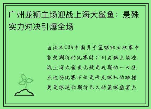 广州龙狮主场迎战上海大鲨鱼：悬殊实力对决引爆全场