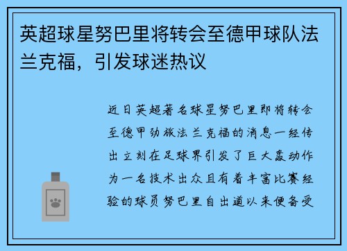英超球星努巴里将转会至德甲球队法兰克福，引发球迷热议
